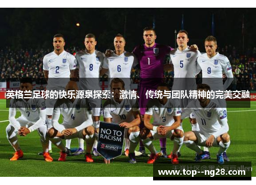 英格兰足球的快乐源泉探索：激情、传统与团队精神的完美交融