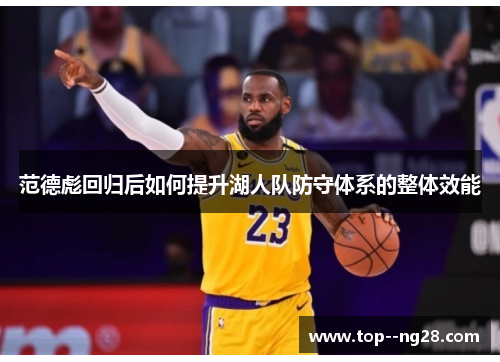 范德彪回归后如何提升湖人队防守体系的整体效能
