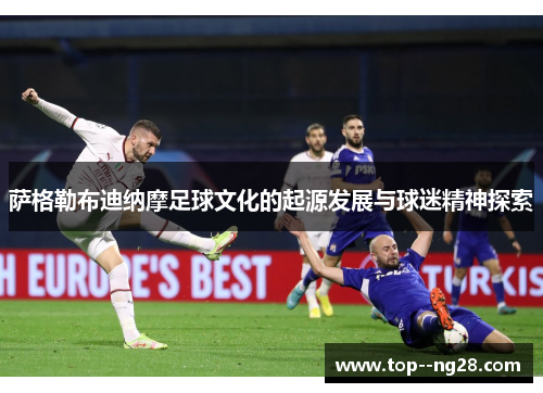 萨格勒布迪纳摩足球文化的起源发展与球迷精神探索