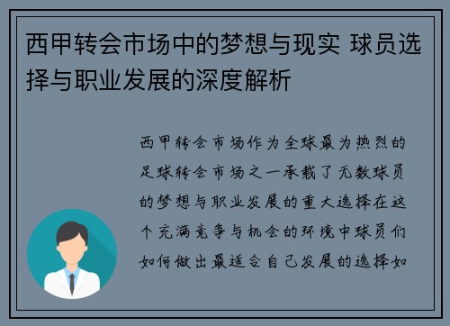 西甲转会市场中的梦想与现实 球员选择与职业发展的深度解析