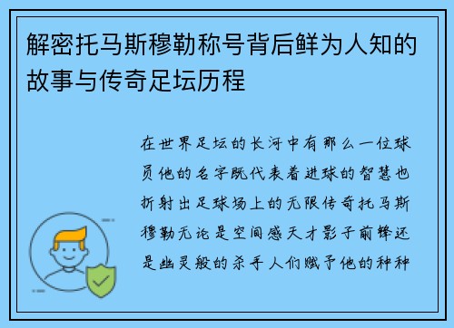 解密托马斯穆勒称号背后鲜为人知的故事与传奇足坛历程