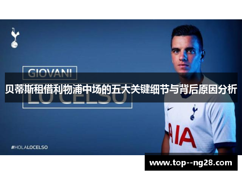贝蒂斯租借利物浦中场的五大关键细节与背后原因分析