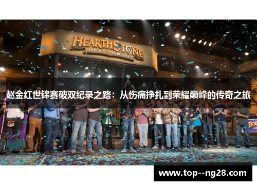 赵金红世锦赛破双纪录之路：从伤痛挣扎到荣耀巅峰的传奇之旅