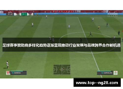 足球赛事赞助商多样化趋势逐渐显现推动行业发展与品牌跨界合作新机遇