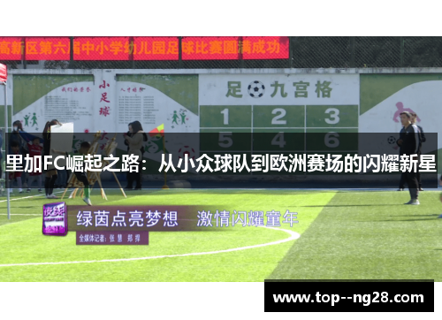 里加FC崛起之路：从小众球队到欧洲赛场的闪耀新星