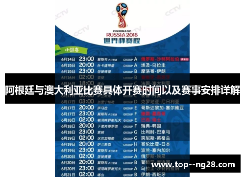 阿根廷与澳大利亚比赛具体开赛时间以及赛事安排详解