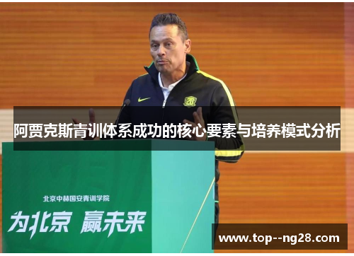 阿贾克斯青训体系成功的核心要素与培养模式分析