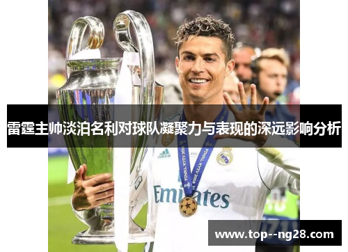 雷霆主帅淡泊名利对球队凝聚力与表现的深远影响分析