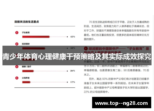 青少年体育心理健康干预策略及其实际成效探究