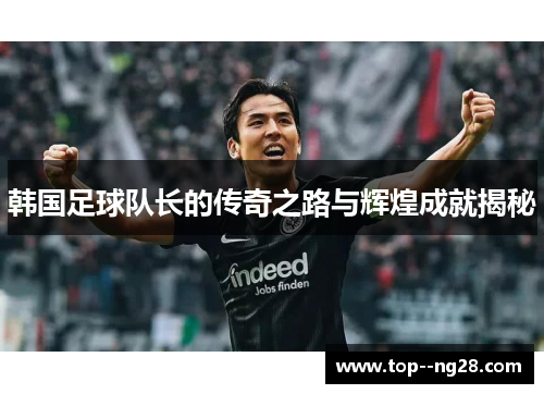 韩国足球队长的传奇之路与辉煌成就揭秘