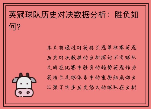 英冠球队历史对决数据分析：胜负如何？