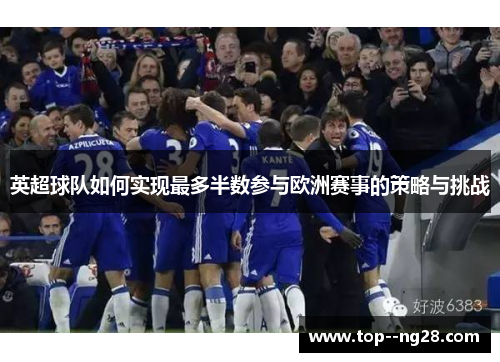 英超球队如何实现最多半数参与欧洲赛事的策略与挑战