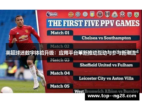 英超球迷数字体验升级：应用平台革新推动互动与参与新潮流