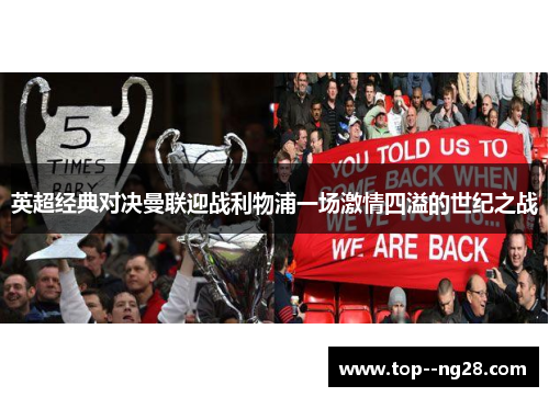 英超经典对决曼联迎战利物浦一场激情四溢的世纪之战