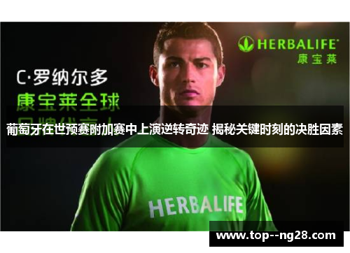 葡萄牙在世预赛附加赛中上演逆转奇迹 揭秘关键时刻的决胜因素