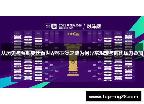 从历史与赛制变迁看世界杯卫冕之路为何异常艰难与时代压力叠加