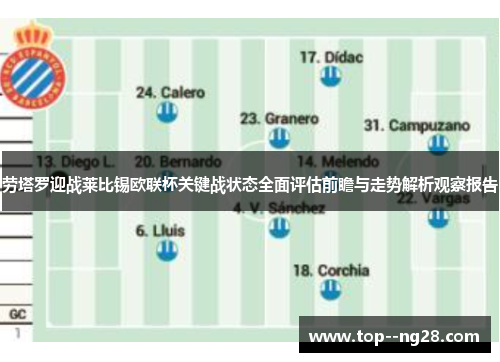 劳塔罗迎战莱比锡欧联杯关键战状态全面评估前瞻与走势解析观察报告
