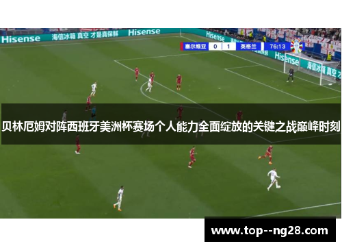 贝林厄姆对阵西班牙美洲杯赛场个人能力全面绽放的关键之战巅峰时刻