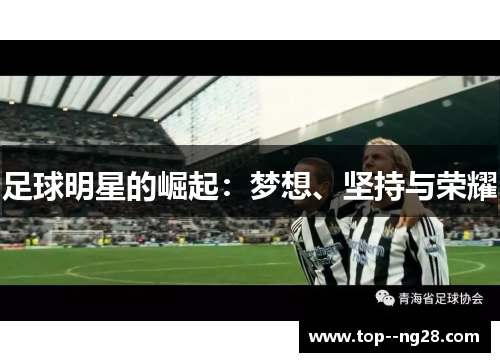 足球明星的崛起：梦想、坚持与荣耀