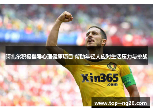 阿扎尔积极倡导心理健康项目 帮助年轻人应对生活压力与挑战