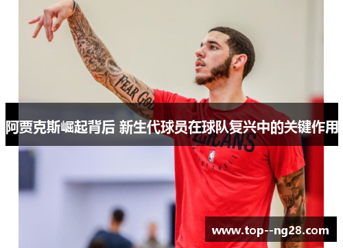 阿贾克斯崛起背后 新生代球员在球队复兴中的关键作用