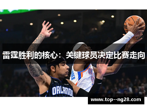 雷霆胜利的核心：关键球员决定比赛走向