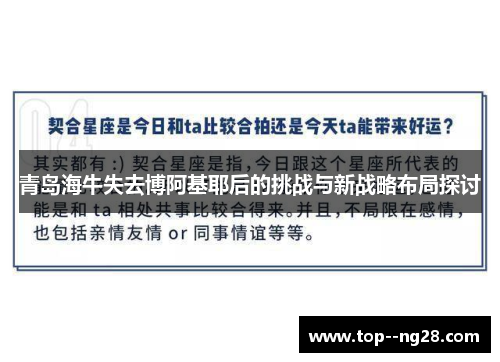 青岛海牛失去博阿基耶后的挑战与新战略布局探讨 青岛海牛失去博阿基耶后的挑战与新战略布局探讨