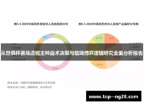 从世俱杯赛场透视主帅战术决策与临场博弈逻辑研究全面分析报告