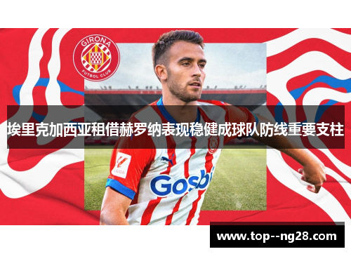 埃里克加西亚租借赫罗纳表现稳健成球队防线重要支柱