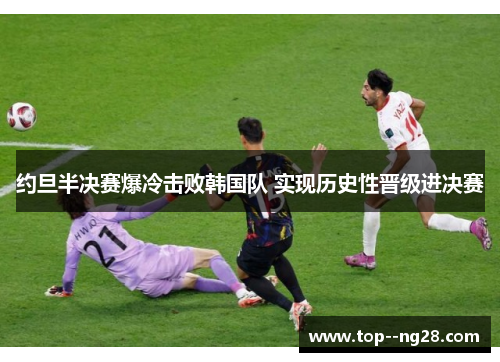 约旦半决赛爆冷击败韩国队 实现历史性晋级进决赛 约旦半决赛爆冷击败韩国队 实现历史性晋级进决赛
