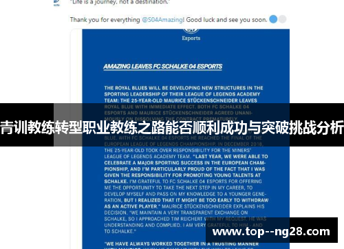 青训教练转型职业教练之路能否顺利成功与突破挑战分析 青训教练转型职业教练之路能否顺利成功与突破挑战分析