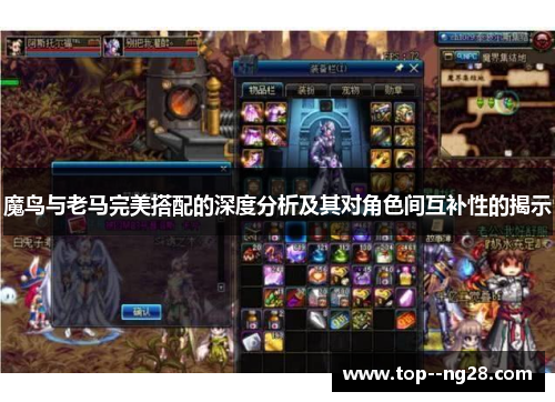 魔鸟与老马完美搭配的深度分析及其对角色间互补性的揭示