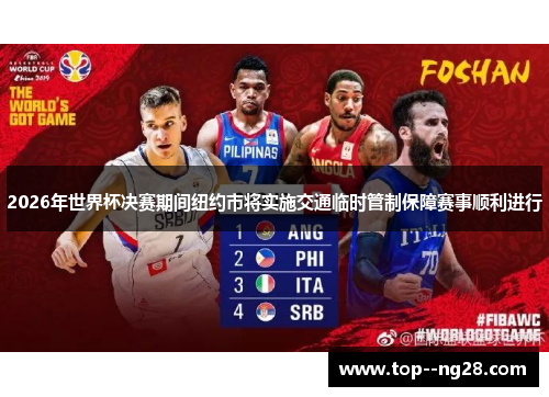 2026年世界杯决赛期间纽约市将实施交通临时管制保障赛事顺利进行