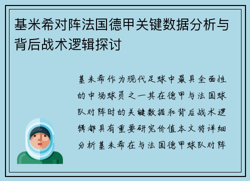 基米希对阵法国德甲关键数据分析与背后战术逻辑探讨
