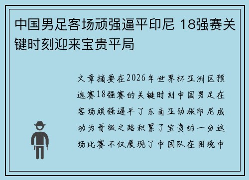 中国男足客场顽强逼平印尼 18强赛关键时刻迎来宝贵平局