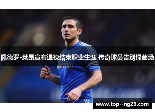 佩德罗·莱昂宣布退役结束职业生涯 传奇球员告别绿茵场