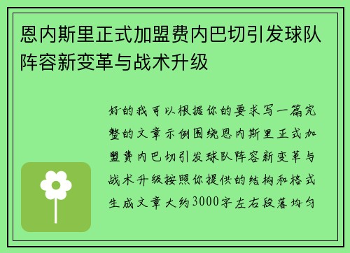 恩内斯里正式加盟费内巴切引发球队阵容新变革与战术升级 恩内斯里正式加盟费内巴切引发球队阵容新变革与战术升级