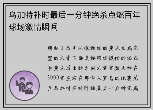 乌加特补时最后一分钟绝杀点燃百年球场激情瞬间