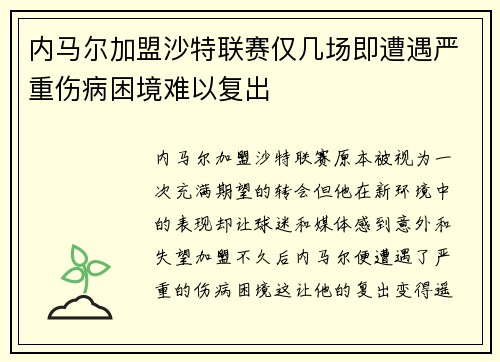 内马尔加盟沙特联赛仅几场即遭遇严重伤病困境难以复出