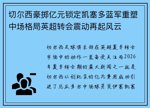 切尔西豪掷亿元锁定凯塞多蓝军重塑中场格局英超转会震动再起风云