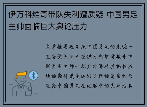伊万科维奇带队失利遭质疑 中国男足主帅面临巨大舆论压力 伊万科维奇带队失利遭质疑 中国男足主帅面临巨大舆论压力