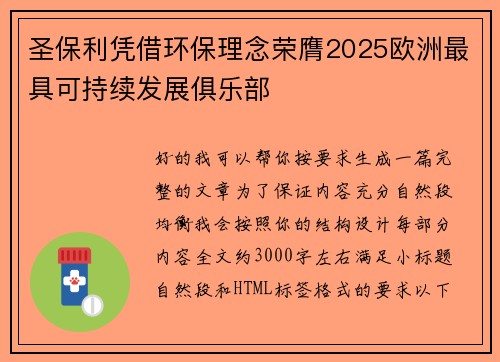圣保利凭借环保理念荣膺2025欧洲最具可持续发展俱乐部
