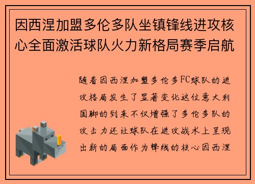 因西涅加盟多伦多队坐镇锋线进攻核心全面激活球队火力新格局赛季启航 因西涅加盟多伦多队坐镇锋线进攻核心全面激活球队火力新格局赛季启航