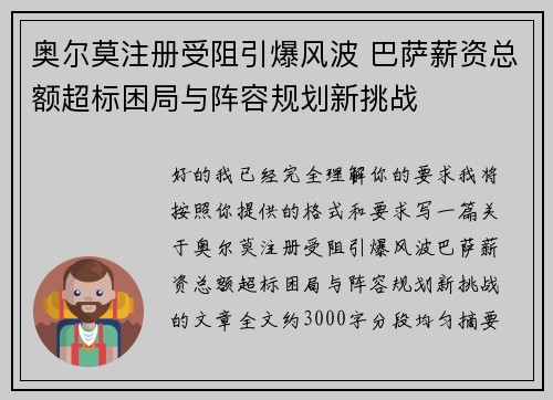 奥尔莫注册受阻引爆风波 巴萨薪资总额超标困局与阵容规划新挑战 奥尔莫注册受阻引爆风波 巴萨薪资总额超标困局与阵容规划新挑战