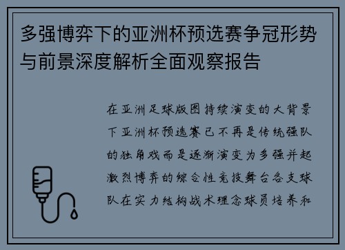 多强博弈下的亚洲杯预选赛争冠形势与前景深度解析全面观察报告 多强博弈下的亚洲杯预选赛争冠形势与前景深度解析全面观察报告