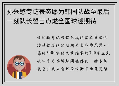 孙兴慜专访表态愿为韩国队战至最后一刻队长誓言点燃全国球迷期待