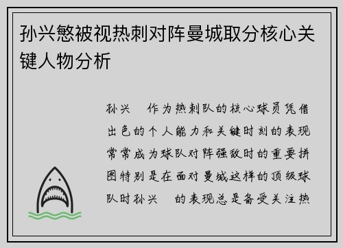 孙兴慜被视热刺对阵曼城取分核心关键人物分析