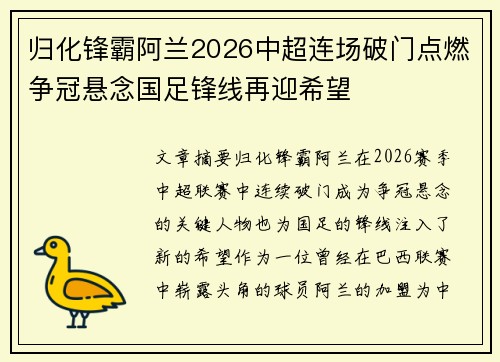 归化锋霸阿兰2026中超连场破门点燃争冠悬念国足锋线再迎希望