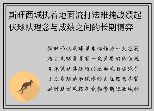 斯旺西城执着地面流打法难掩战绩起伏球队理念与成绩之间的长期博弈