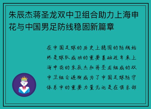 朱辰杰蒋圣龙双中卫组合助力上海申花与中国男足防线稳固新篇章